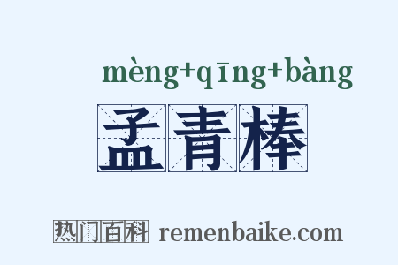 孟青棒是什么意思的图片